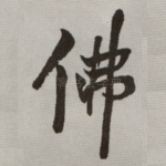佛