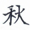 秋