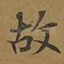 故