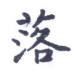 落