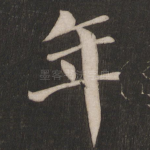 年
