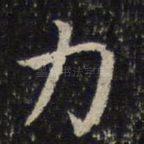力
