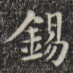 锡