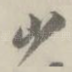 山