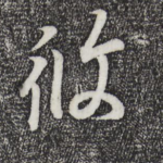 攸