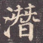潜