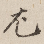 尤
