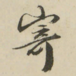 寄