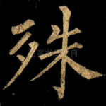 殊