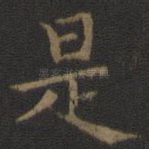 是