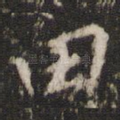 田