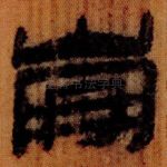 崩