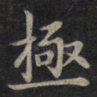 极