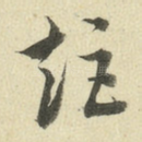 矩