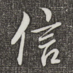 信