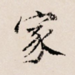 家