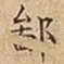 鄙