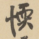 愞