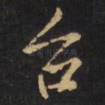 台