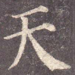 天