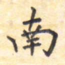 南