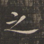 之
