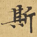 斯