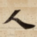 人