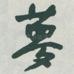 夢