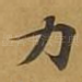 力