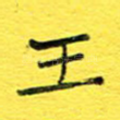 王