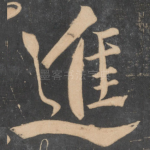 进