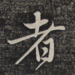 者