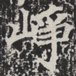 峥