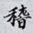 稽