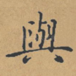 与