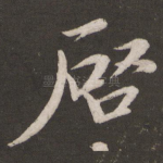 启
