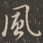 风