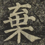 棄