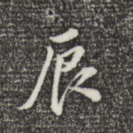 辰