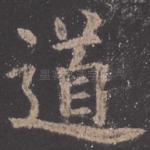 道