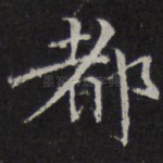 都