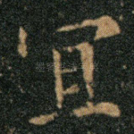 宜