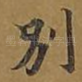 别