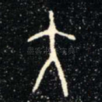 大