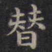 替