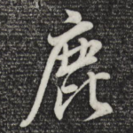 鹿