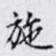 施