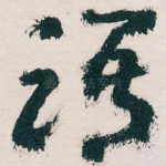 语
