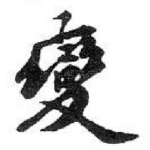 變
